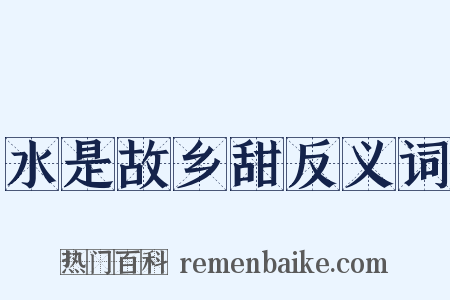 水是故乡甜反义词是什么意思的图片